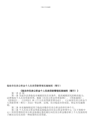 临沧市住房公积金个人住房贷款管理实施细则