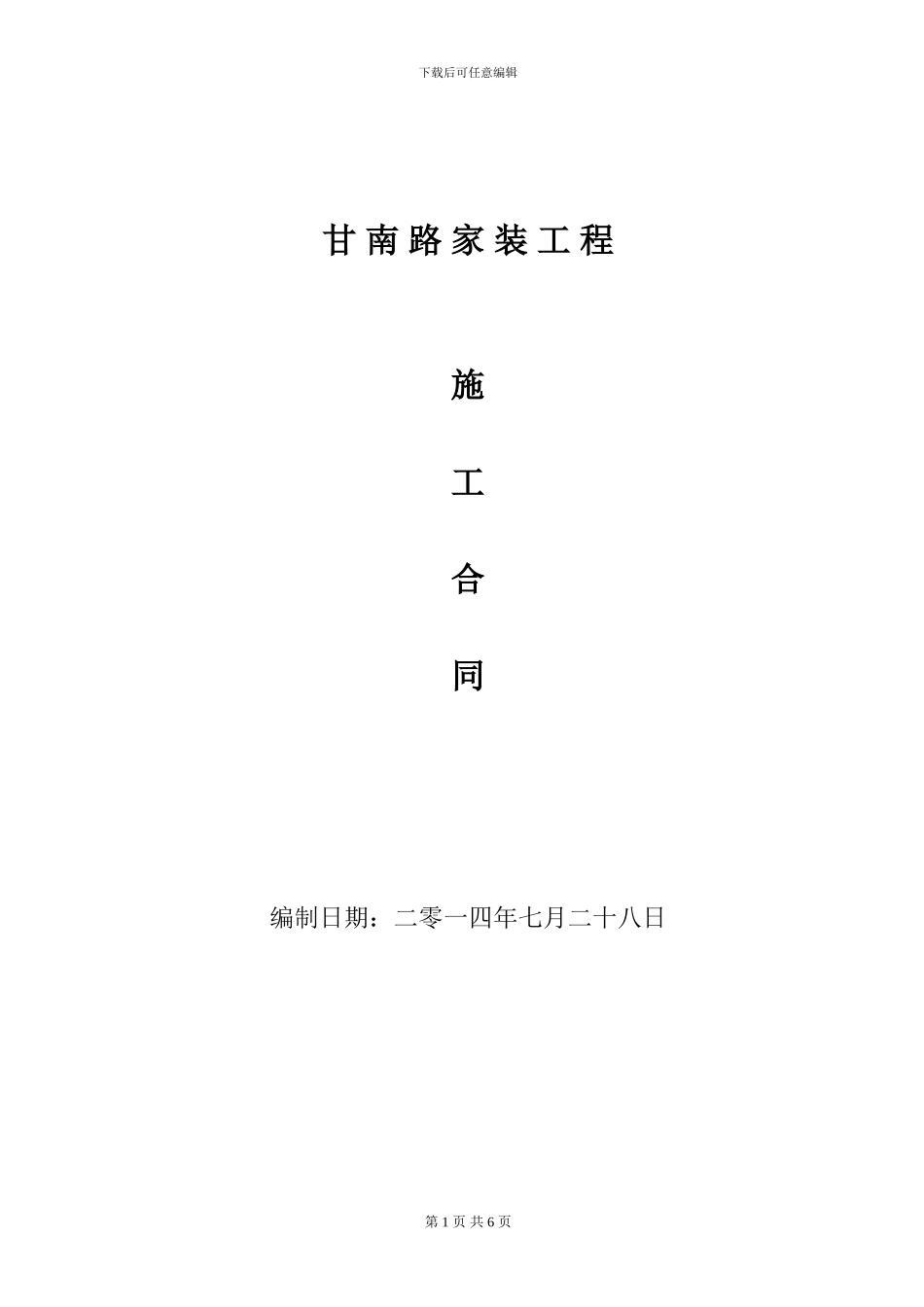 临洮好为尔后期装修施工合同_第1页