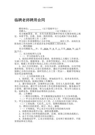 临聘教师聘用合同