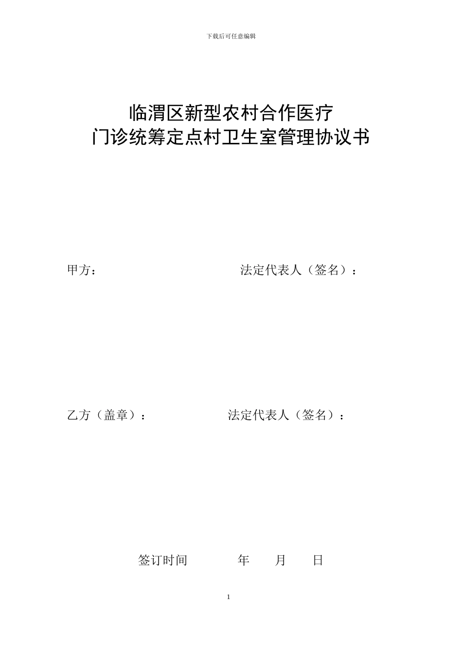 临渭区新型农村合作医疗门诊统筹定点医疗机构医疗服务协议书_第1页