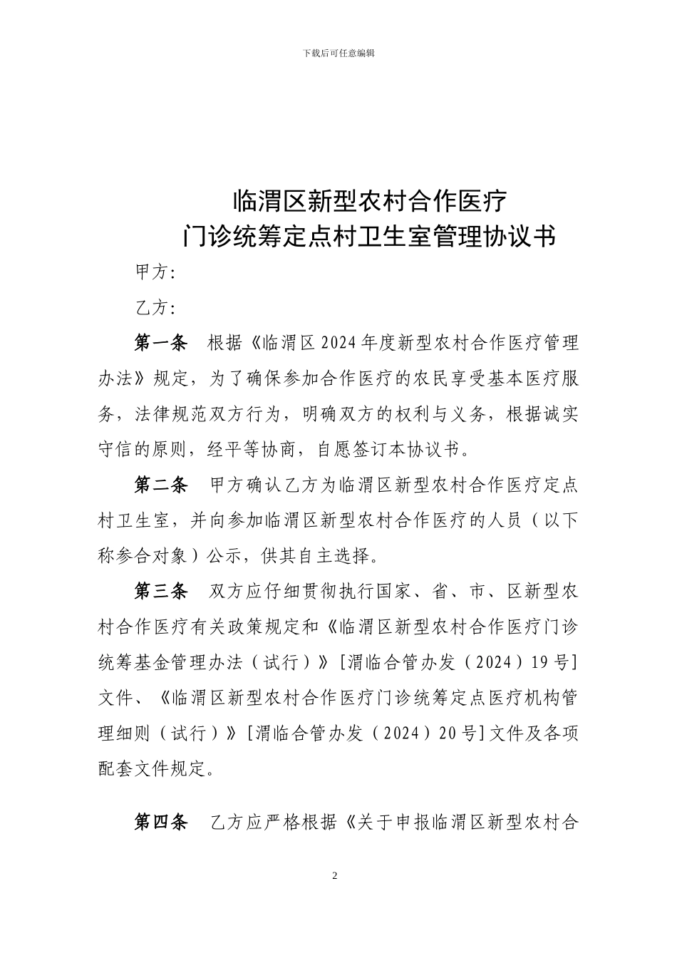 临渭区新型农村合作医疗门诊统筹定点医疗机构医疗服务协议书_第2页