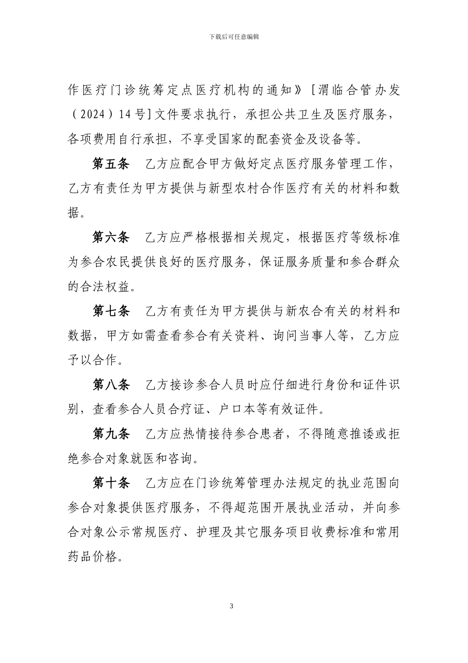 临渭区新型农村合作医疗门诊统筹定点医疗机构医疗服务协议书_第3页