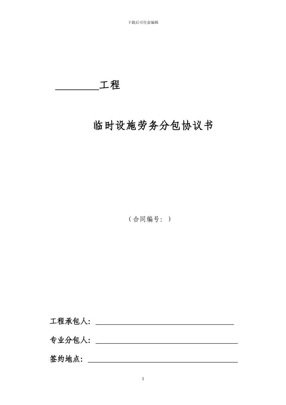 临设分包合同范本_第1页