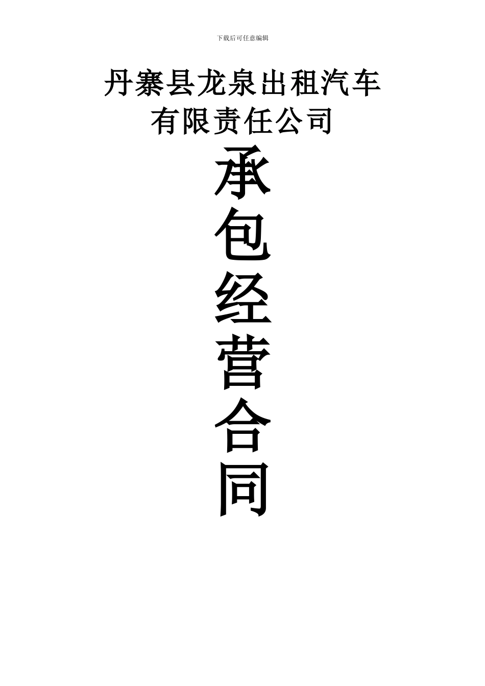 丹寨县龙泉出租汽车有限责任公司承包经营合同1_第1页