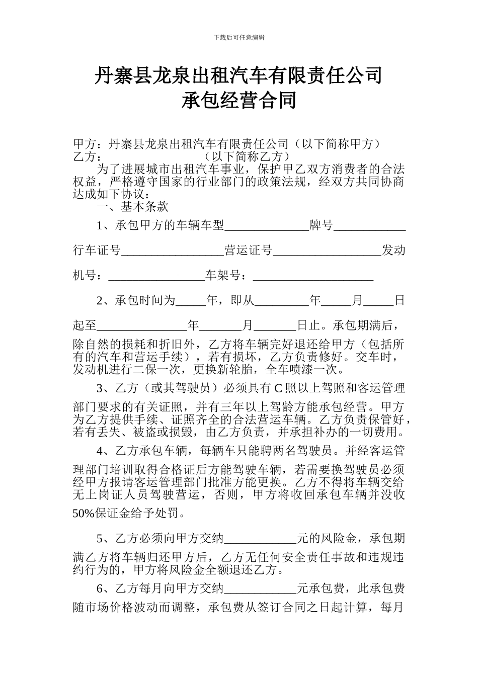 丹寨县龙泉出租汽车有限责任公司承包经营合同1_第2页