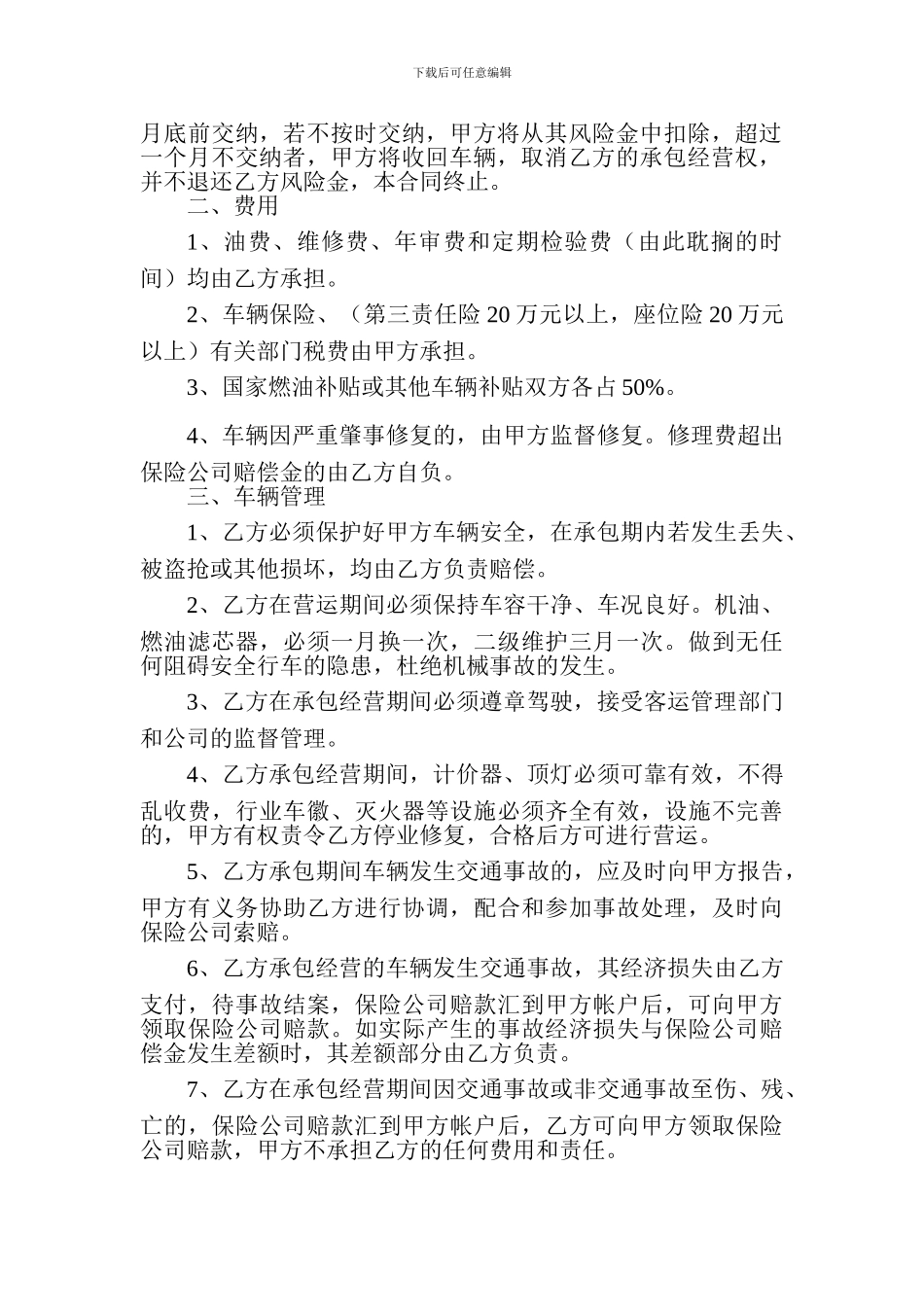丹寨县龙泉出租汽车有限责任公司承包经营合同1_第3页