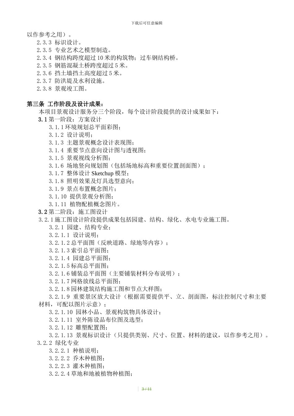 临高龙门村北面道路景观设计合同14.4.29_第3页