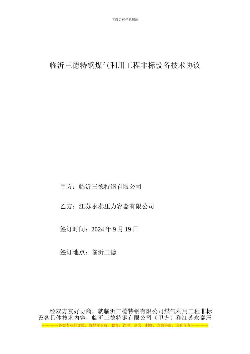 临沂三德特钢谁储罐协议_第1页
