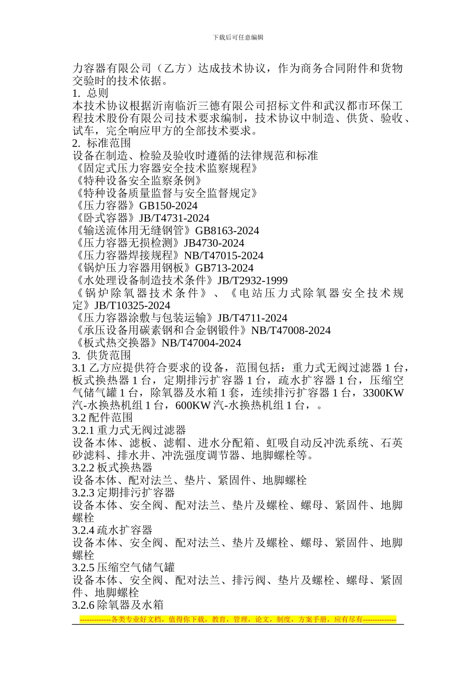 临沂三德特钢谁储罐协议_第2页