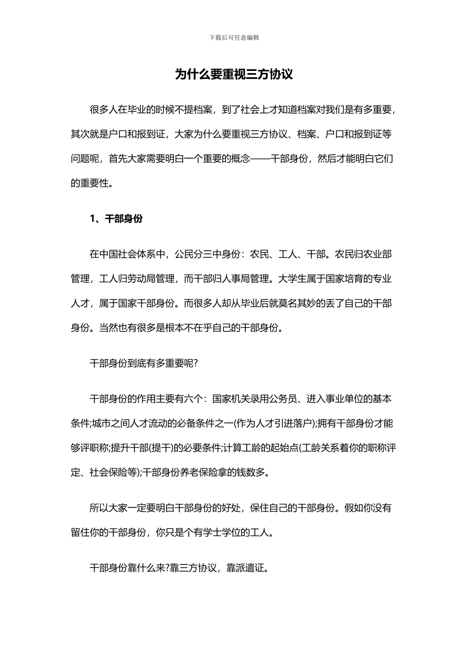 为什么要重视三方协议_第1页