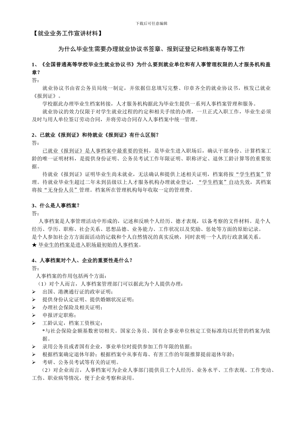 为什么毕业生需要办理就业协议书签章、报到证登记和档案寄存等工作_第1页