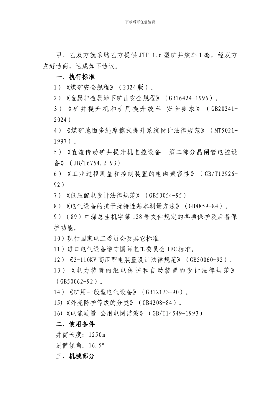 主井检修绞车技术协议_第2页