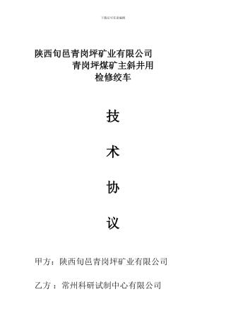 主井检修绞车技术协议
