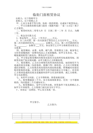 临街门面租赁协议