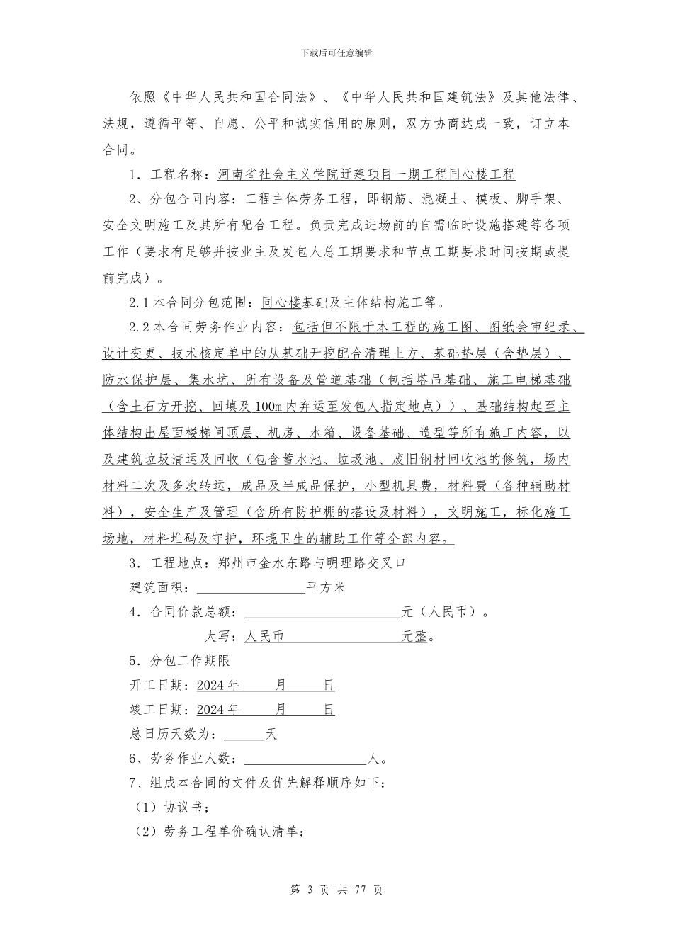 主体劳务分包合同(修改版)_第3页