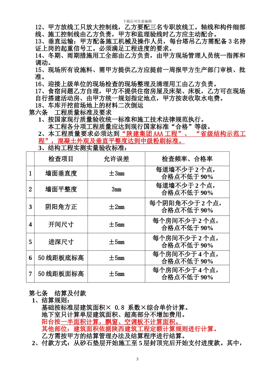 主体劳务分包合同、_第3页