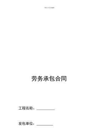 主体劳务分包合同