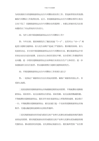 为切实做好全省道路旅游客运安全专项整治的宣传工作