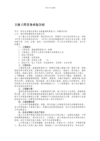 主体上街1#-8#楼工程劳务承包合同