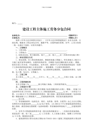 主体施工劳务分包合同