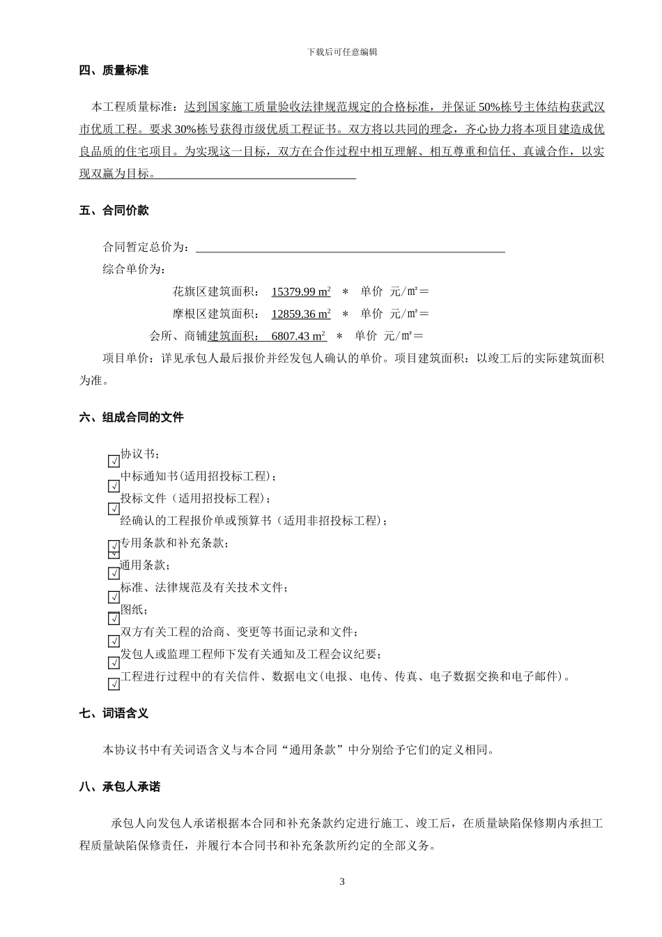 主体施工合同协议书正式稿_第3页