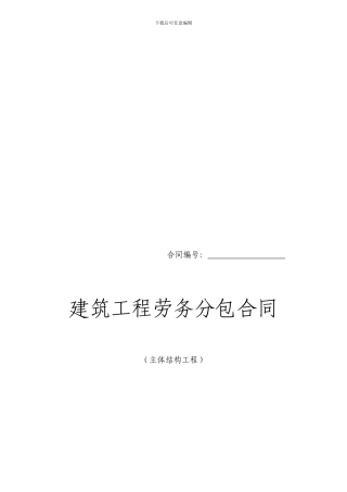 主体结构劳务分包合同范本