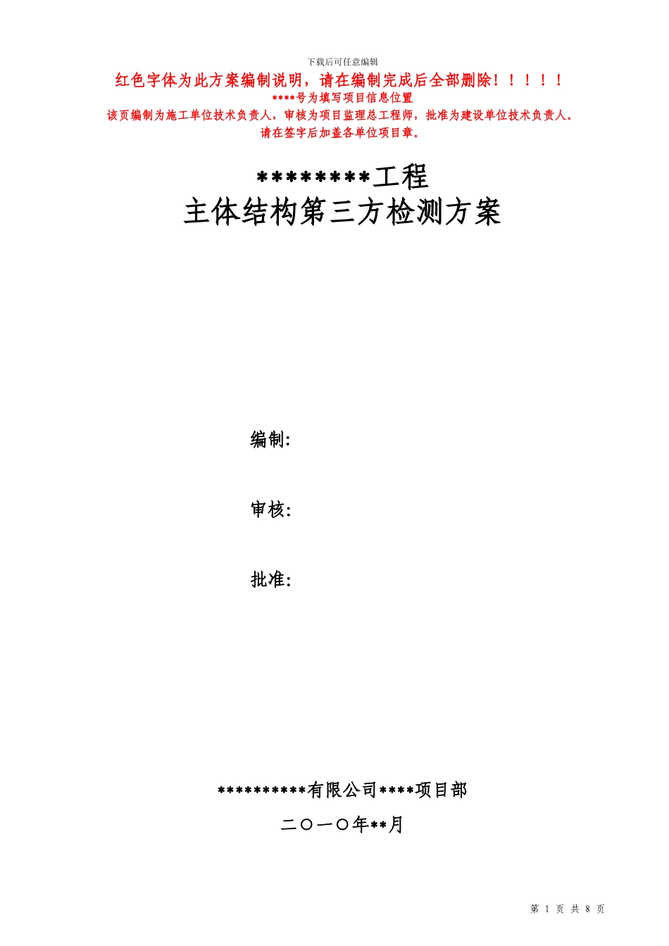 主体结构第三方检测方案_第1页