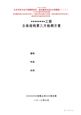 主体结构第三方检测方案