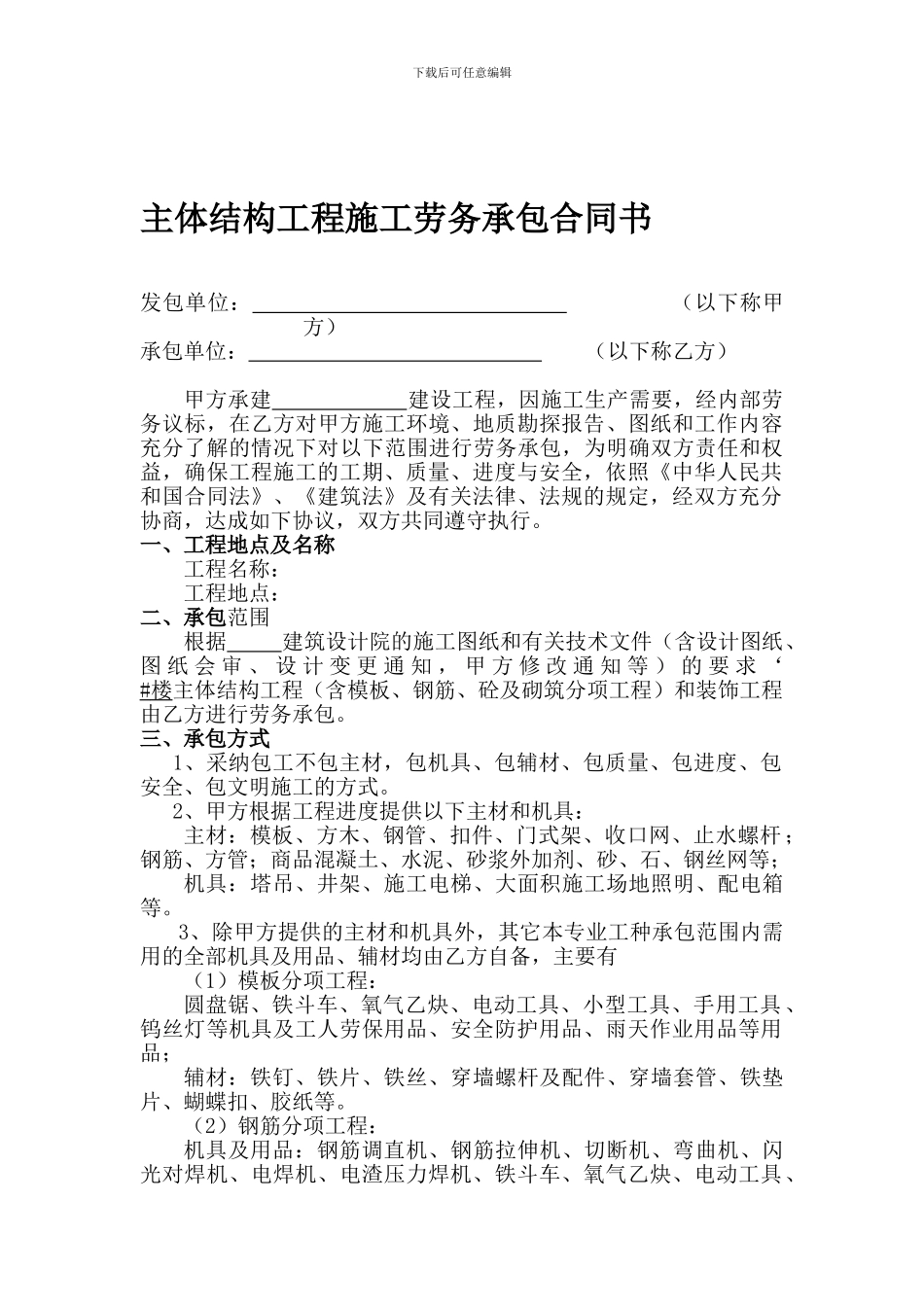 主体结构工程施工劳务承包合同_第1页