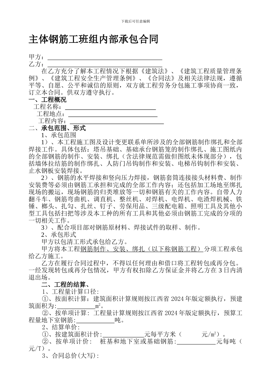 主体钢筋工班组内部承包合同_第1页