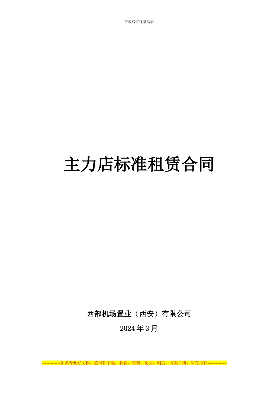 主力店标准租赁合同_第1页