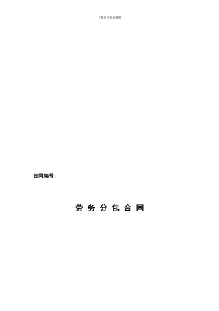 主体工程劳务分包施工合同.doc新