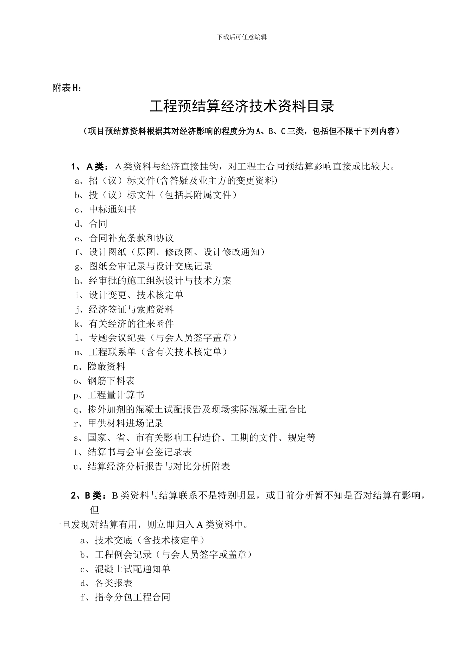 主合同预结算管理办法附件_第1页