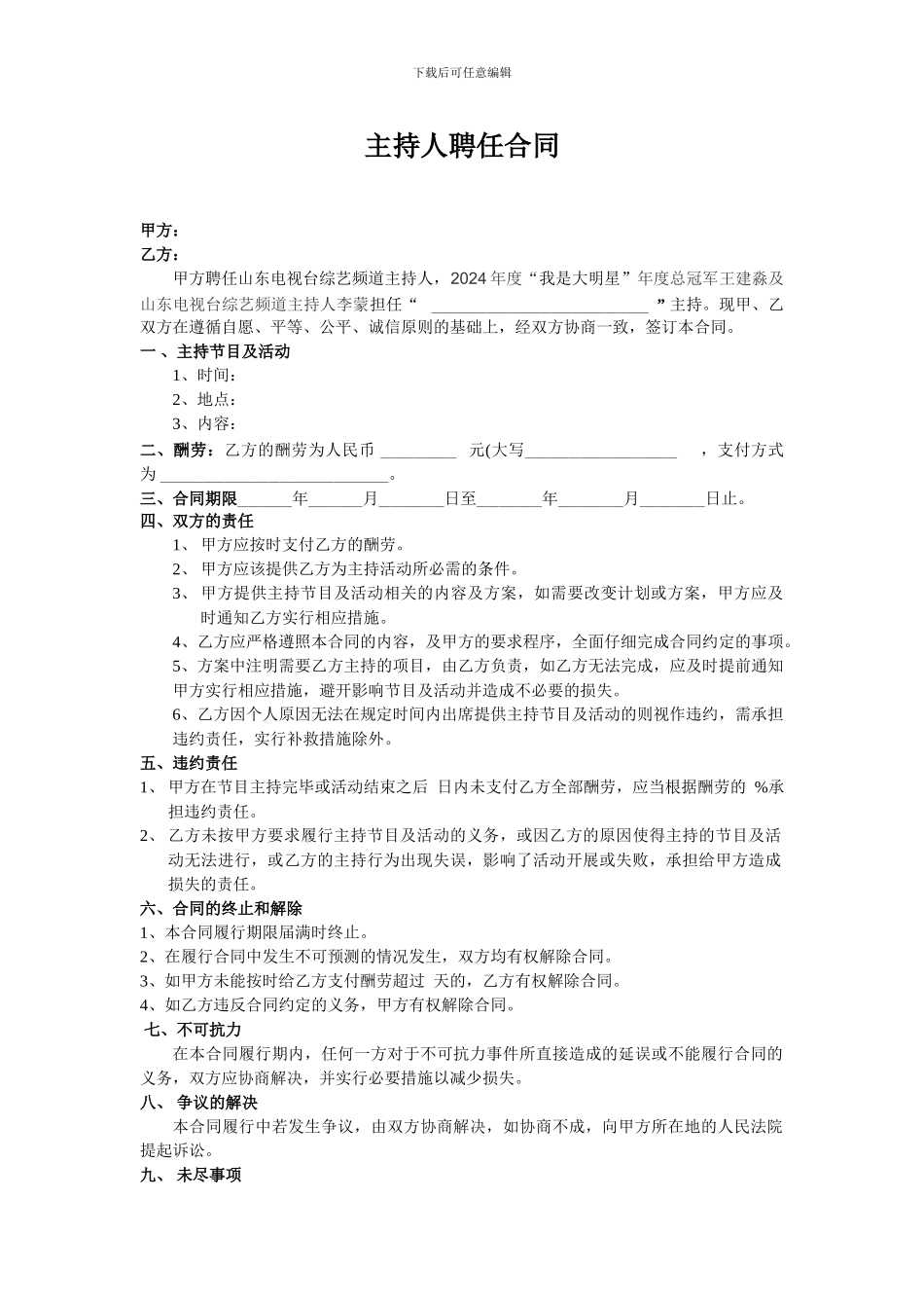 主持人聘任合同_第1页