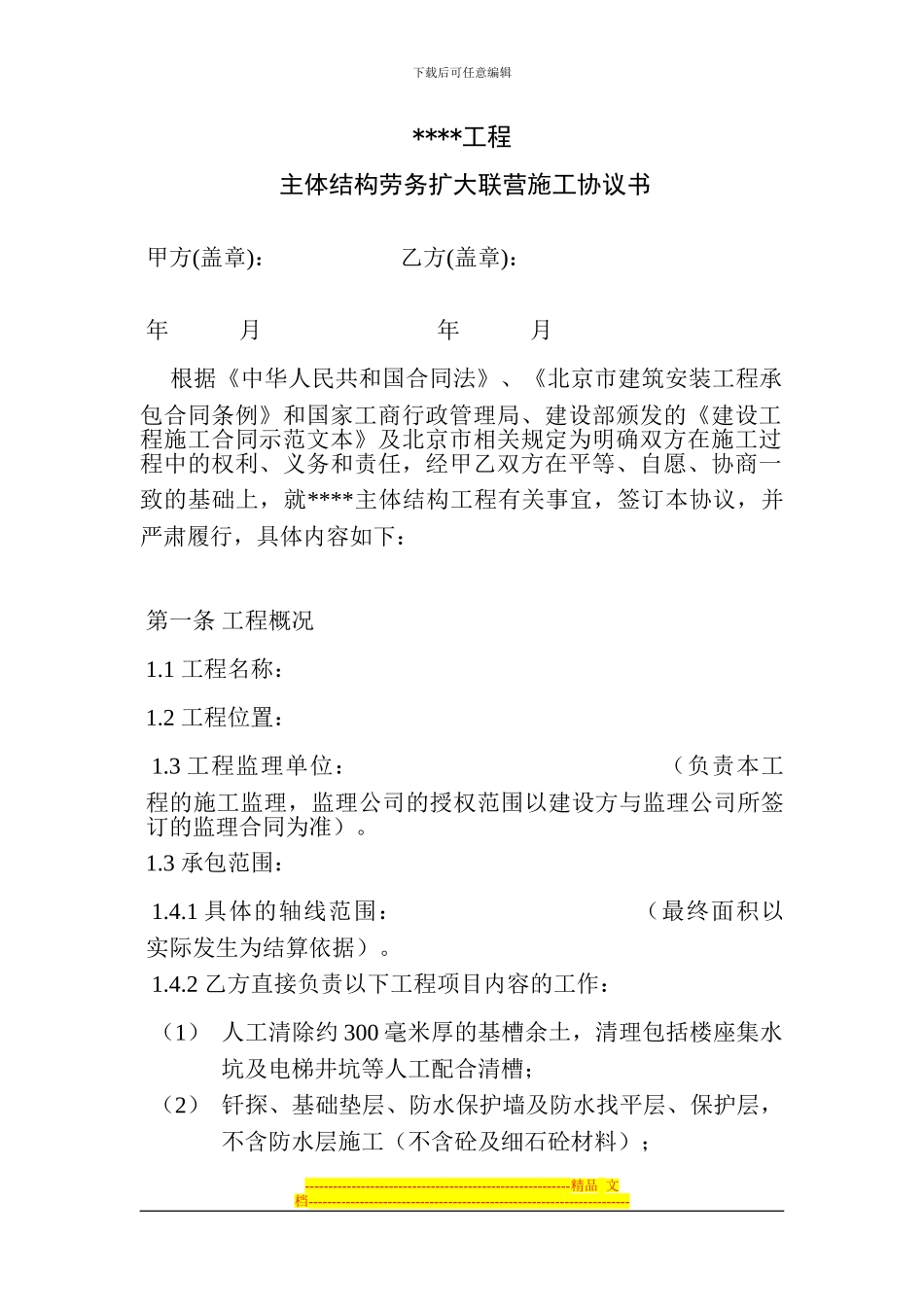 主体结构劳务扩大联营施工协议书_第1页