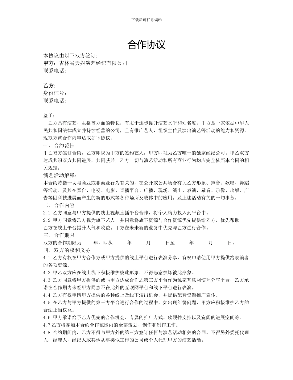 主播相关合作协议_第1页