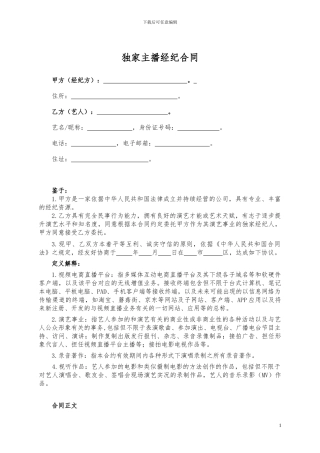 主播经纪合同范本