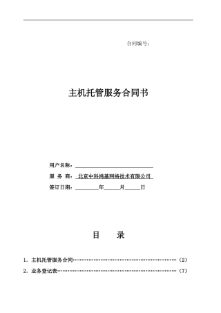 主机托管服务合同