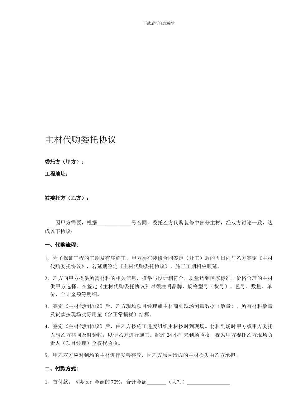 主材代购委托协议标准板_第1页