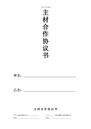 主材合作协议书