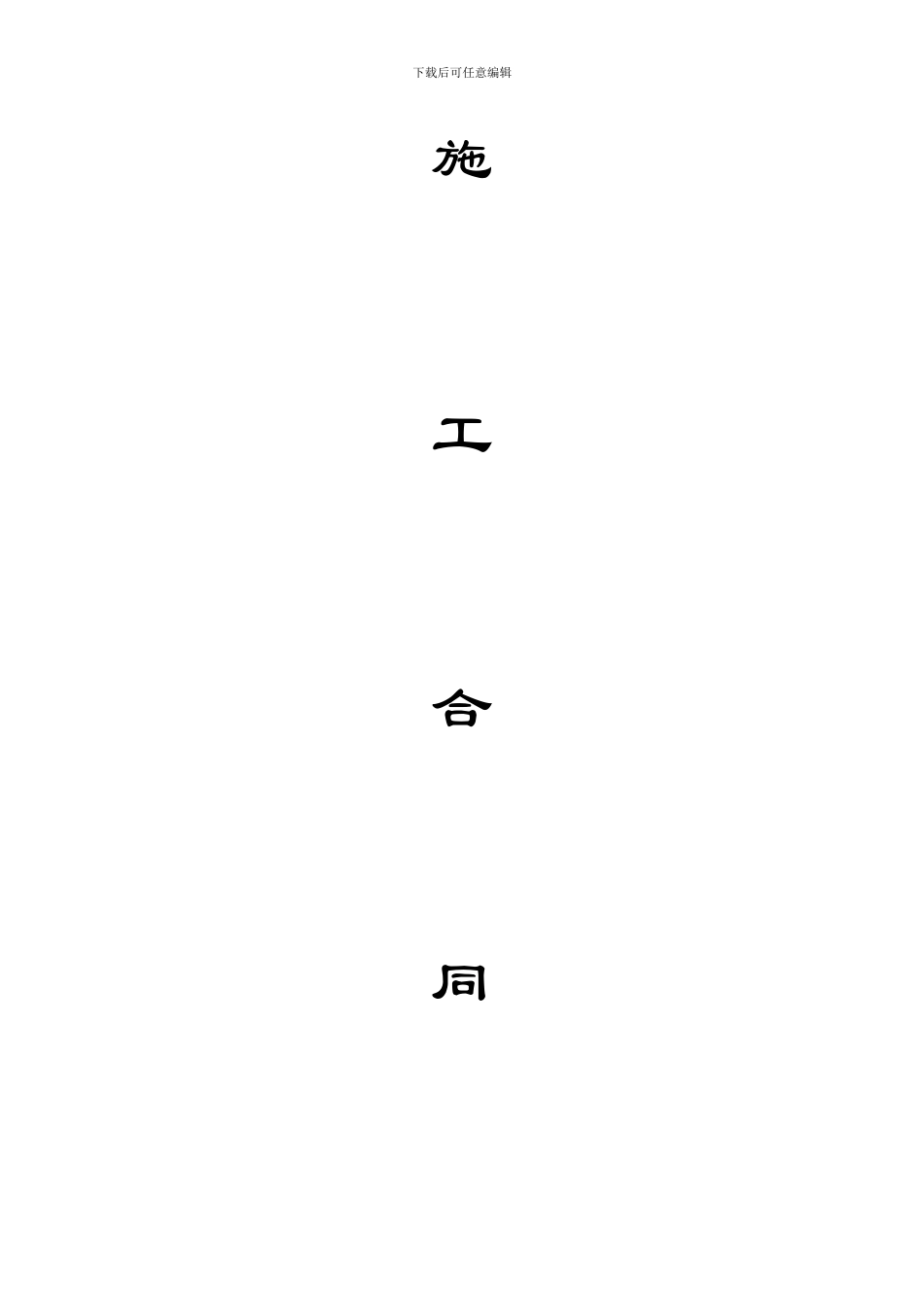 主泵房沉井下沉施工合同书_第2页
