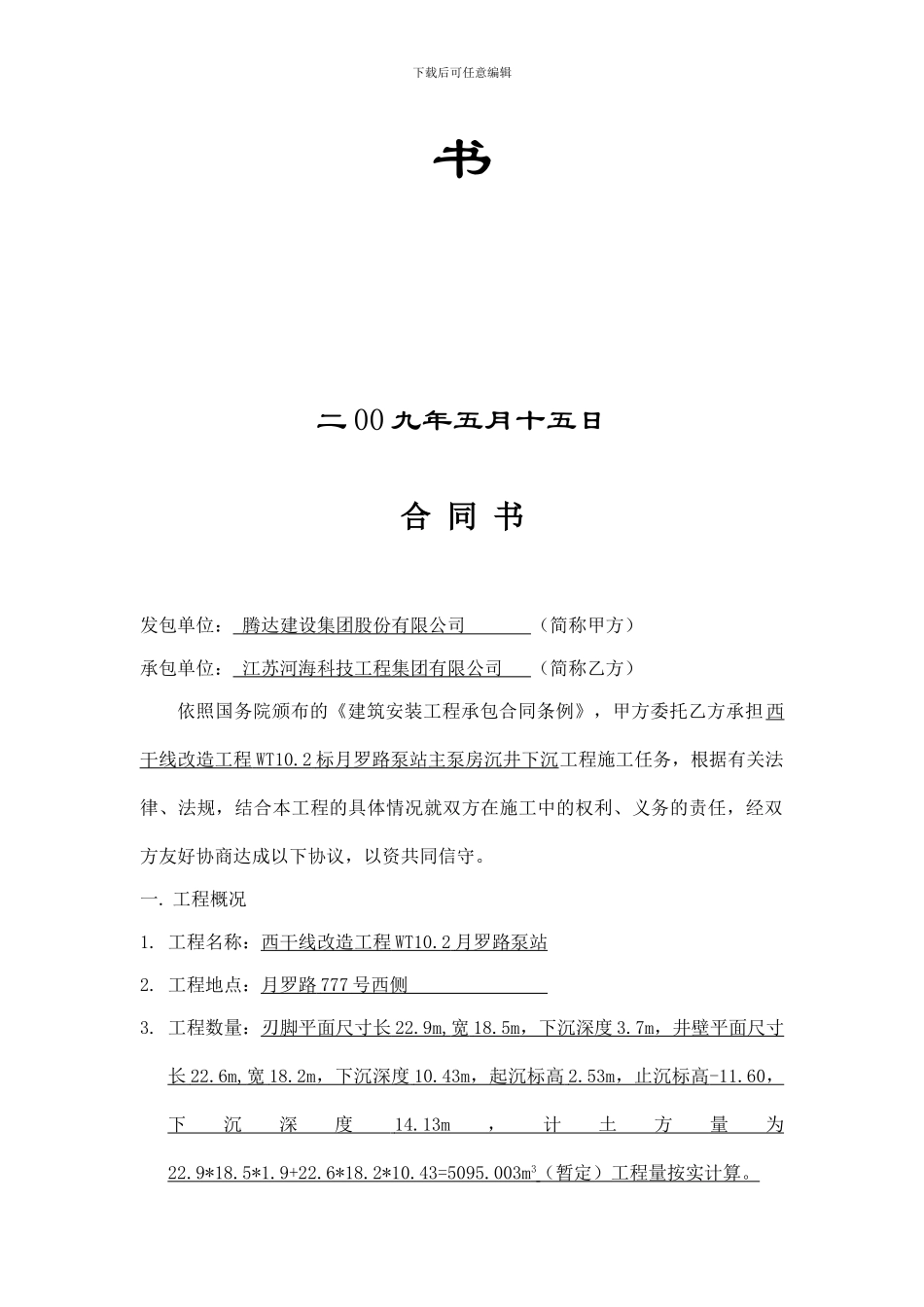 主泵房沉井下沉施工合同书_第3页