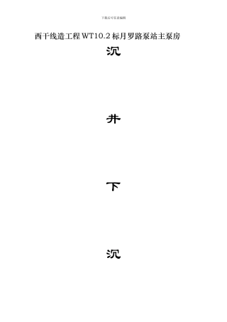 主泵房沉井下沉施工合同书