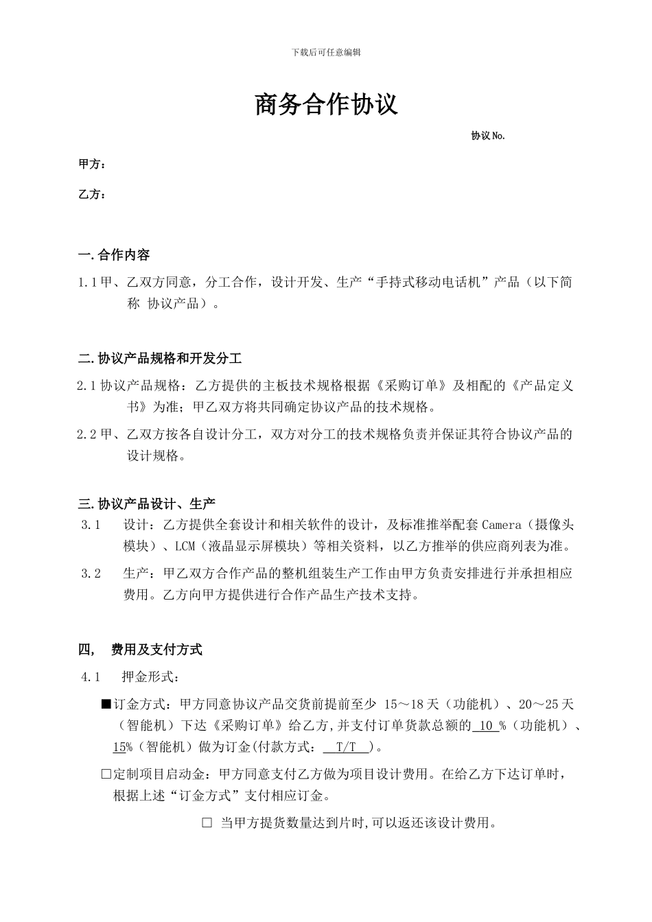 主板商务合作协议V1.0-.docx2_第1页