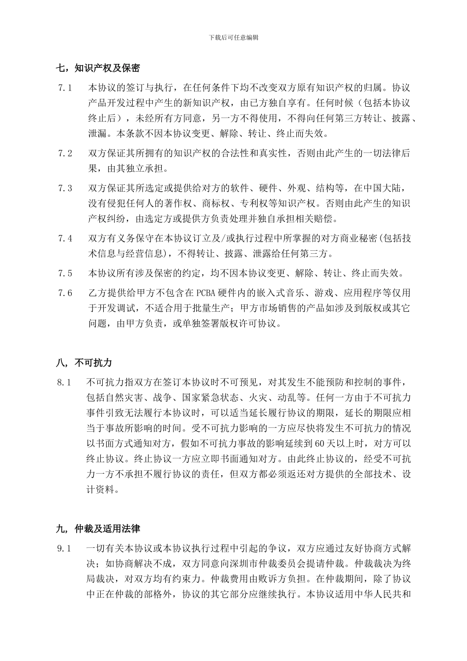 主板商务合作协议V1.0-.docx2_第3页