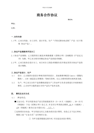 主板商务合作协议V1.0-.docx2