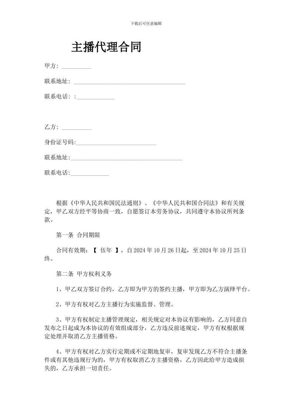 主播代理合同_第1页