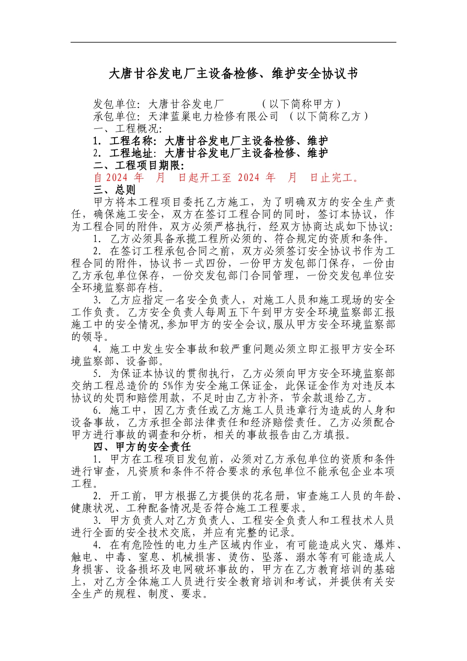 主设备检修、维护安全协议书_第1页