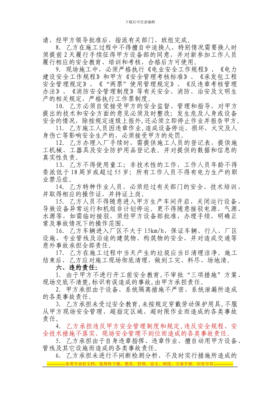 主设备检修、维护安全协议书_第3页