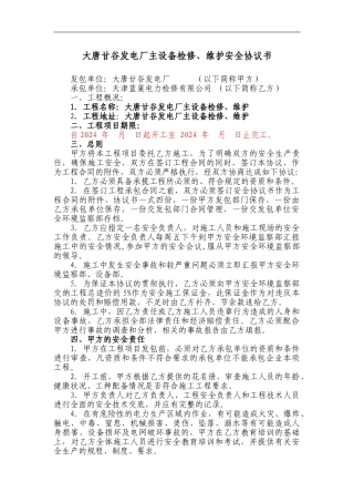 主设备检修、维护安全协议书